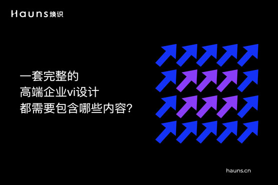 一套完整的高端企业vi设计都需要包含哪些内容？