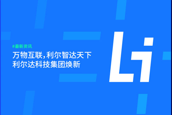 杭州集团vi设计_物联网芯片vi设计-利尔达科技集团品牌定位