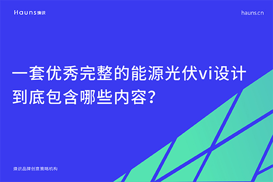 一套优秀完整的能源光伏vi设计，到底包含哪些内容？