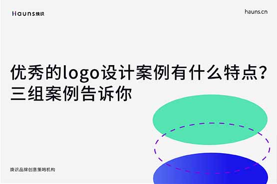 三组案例告诉你优秀成功的logo设计都有什么特点？