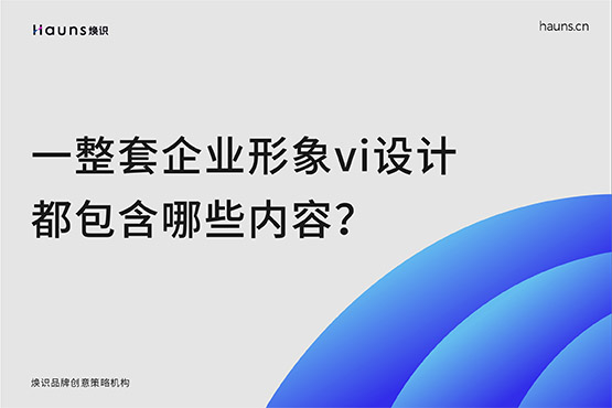 一整套企业形象vi设计都包含哪些内容？