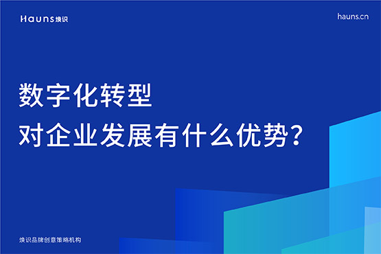 数字化转型对企业发展有什么优势？