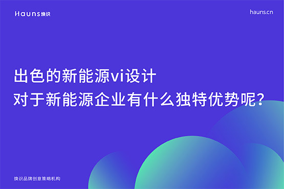 出色的新能源vi设计对于新能源企业有什么独特优势呢？