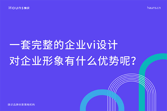 一套完整的企业vi设计对企业形象有什么优势呢？