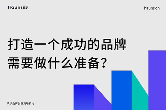 打造一个成功的品牌需要做什么准备？