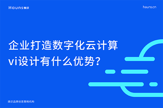 企业打造数字化云计算vi设计有什么优势？