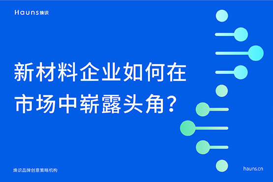 新材料企业vi设计如何在市场中崭露头角？