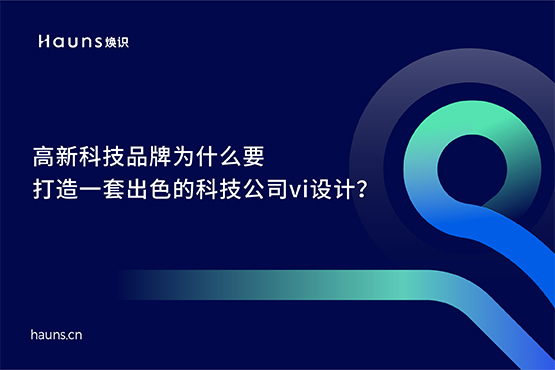 科技公司vi设计_高新科技品牌设计_科技企业品牌策划