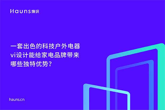 家用电器vi设计_科技户外电器品牌设计_小家电全案策划