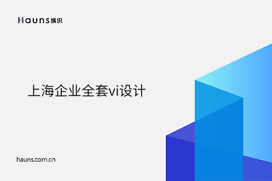焕识-上海vi设计_上海vi设计公司_国际化企业形象设计