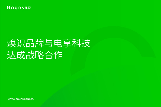 焕识上海vi设计公司与电享达成战略合作