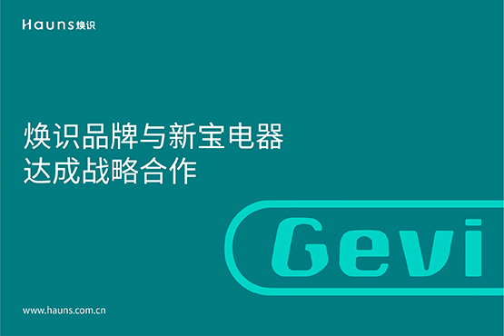 焕识上海vi设计公司与新宝电器达成战略合作