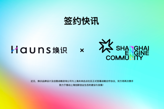 焕识品牌咨询公司与上海未来启点社区再次达成战略合作协议