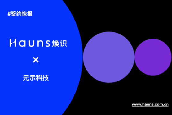 焕识与元示科技达成战略合作，助力第二代AI制药品牌化落地