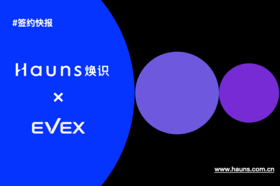 焕识与EVEX远图达成战略合作，共塑AI算力基础设施品牌标杆